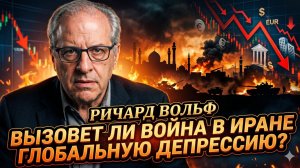 📉 Ричард Вулф | Война с Ираном обрушит мировую экономику в новую Великую депрессию