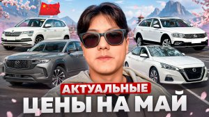 Самые выгодные модели из Китая до 160л.с.| МАЙ 2026г.