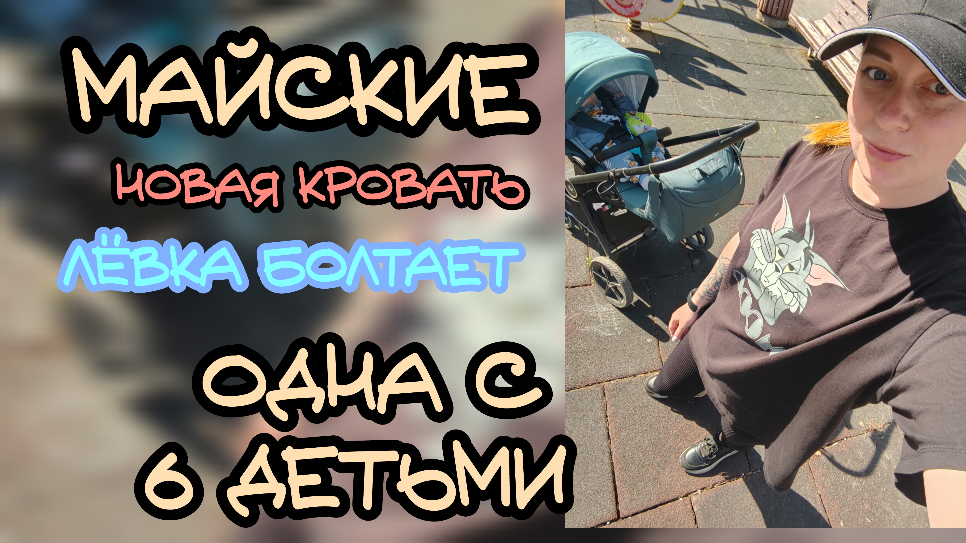 Мир.. труд.. май 🎉 будни с 6 детьми