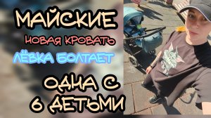 Мир.. труд.. май 🎉 будни с 6 детьми
