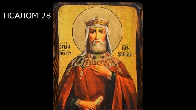 ПСАЛТИРЬ. Кафизма 4. Псалмы 24-31, молитва по четвёртой кафизме.