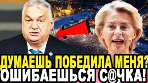 ЭТО УЖЕ НЕ СЛУХИ! Орбан ВСКРЫЛ Урсулу Фон Дер Ляйен На Выступлении в Будапеште!