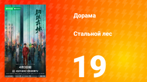 Стальной лес 19 серия
