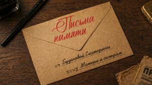 «Память в письмах»: гвардии-лейтенант Екатерина Буданова
