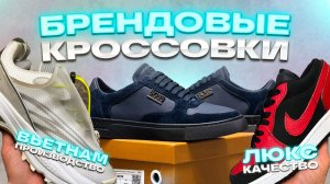 🔥БРЕНДОВЫЕ КРОССОВКИ КАЧЕСТВА ЛЮКС🔥ВЬЕТНАМ И ТУРЦИЯ🔥🤗Брендовые Кроссовки в ТК «САДОВОД»🤗🔥