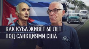 Без электричества, топлива и запчастей: жизнь Кубы под санкциями США