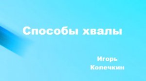 Способы хвалы. Игорь Колечкин. 03.05.2026г.