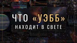 Какие знания «Уэбб» получает от света
