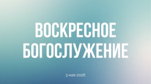 Воскресное богослужение 03.05.2026