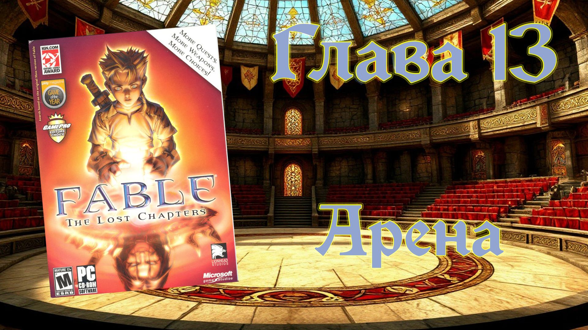Fable: The Lost Chapters (PC, 2005) - Глава 13: Арена