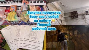 Закупка продуктов , первый день на работе #влог