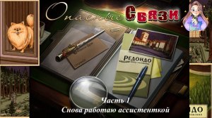 Снова работаю ассистенткой. Нэнси Дрю. Дело №2. Опасные связи 1.