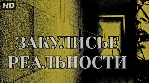 Закулисье реальности:(2026)