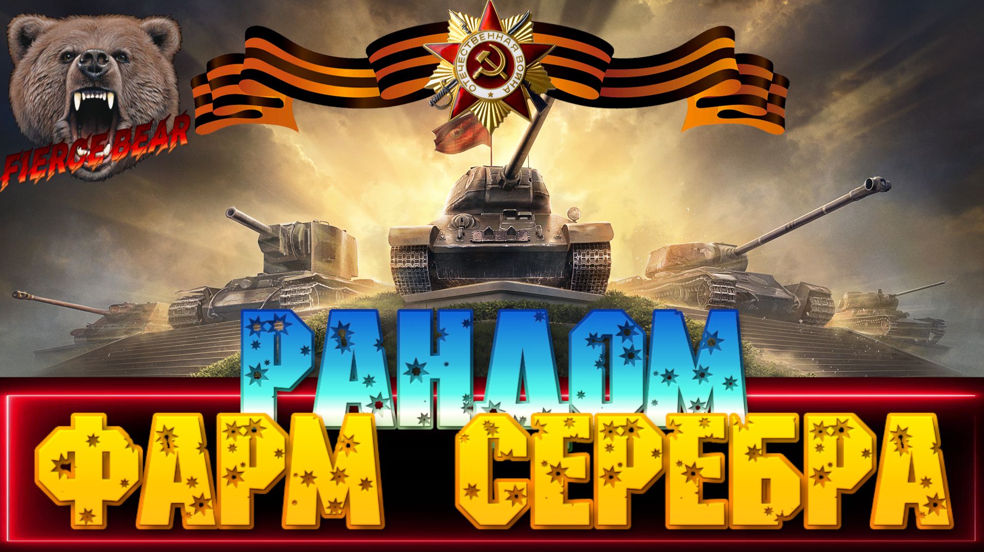 мир танков. Рандом. Фарм серебра.
