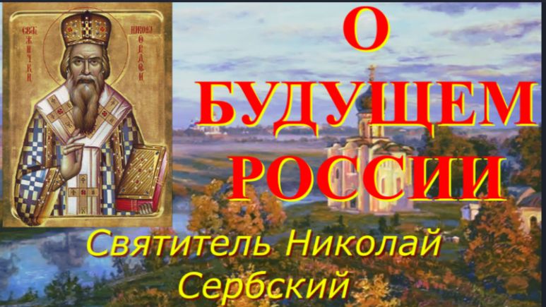 О БУДУЩЕМ РОССИИ _ Святитель Николай Сербский