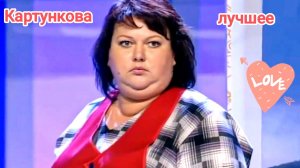 Картункова лучшее из Квн