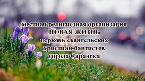 Воскресное Богослужение церкви Новая Жизнь г. Саранск 3 мая 2026 г.