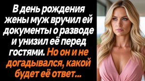 Жизненные истории/В день рождения жены муж вручил ей документы о разводе