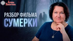 Сумерки: разбор сюжета и персонажей | Арина Никитина