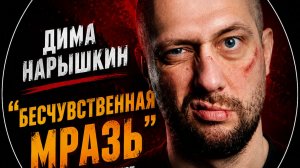 Дима Нарышкин｜ Бесчувственная мразь ｜Стендап 2026