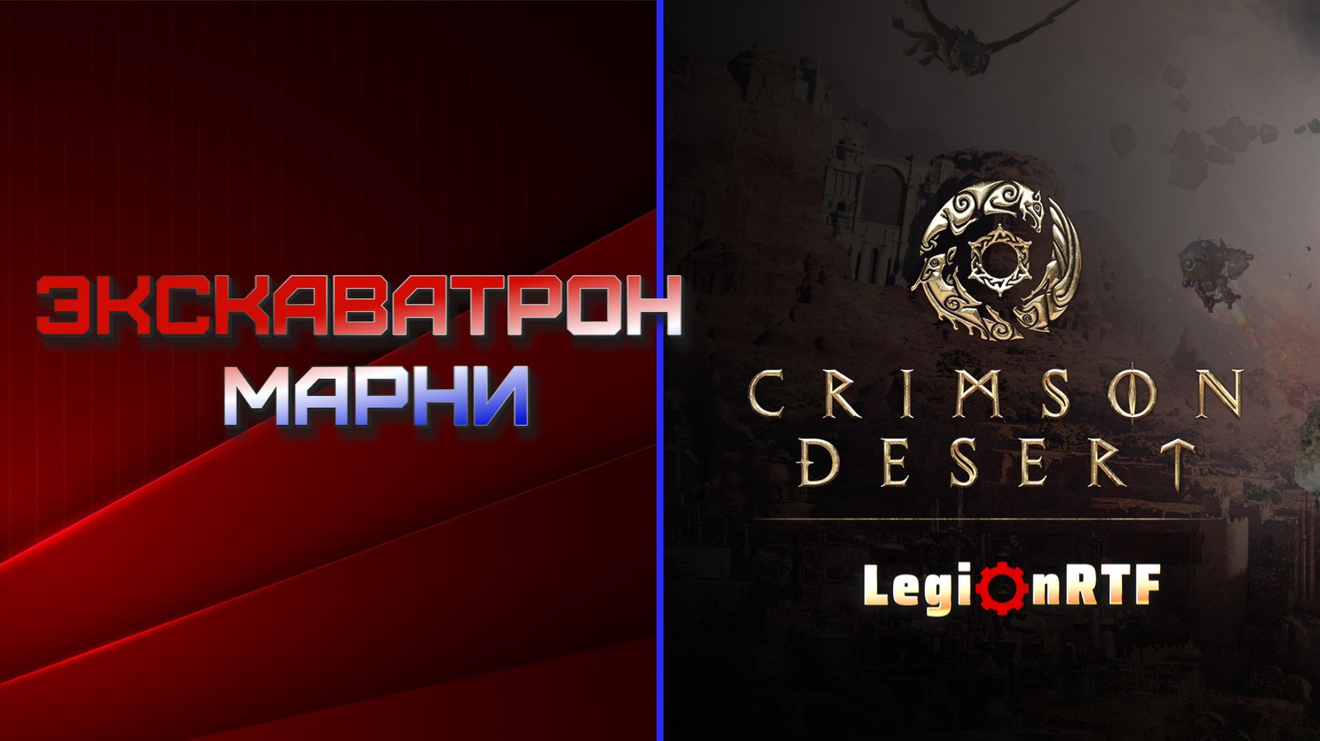 7. Экскаватрон Марни - босс третьей главы. Crimson Desert.