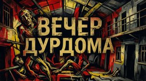 ВЕЧЕР ДУРДОМА