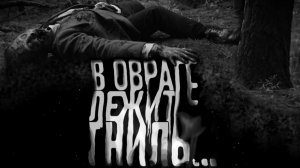 В овраге лежит гниль. Страшные истории на ночь. Мистика. Страшилки на ночь.
