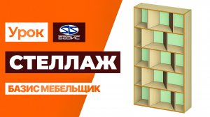 Вертикальные ПОЛКИ ПОД УГЛОМ Базис-Мебельщик