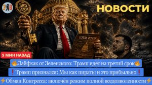 Новости ⚡️ТРАМП ИДЕТ НА 3-Й СРОК! Обман Конгресса, пиратство и новая война.