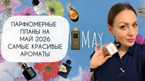 ПРЕКРАСНЫЕ АРОМАТЫ ДЛЯ МАЯ 2026\ ПАРФЮМЕРНЫЕ ПЛАНЫ НА ПОСЛЕДНИЙ МЕСЯЦ ВЕСНЫ