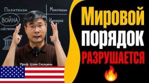 Глобальный порядок рушится — и никто не готов к тому, что будет дальше. Профессор Цзян Сюэцинь