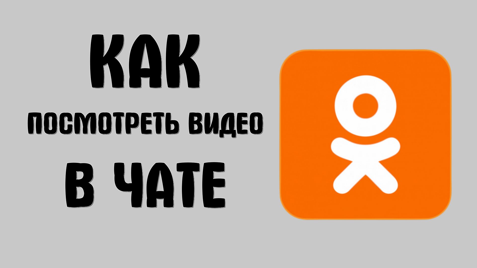 Как посмотреть видео в чате в одноклассниках