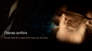 Беседа Ребе 18-го Ияра 5750 года в Лаг ба-Омер. «Парад добра».