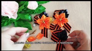 МК.Брошь к 9 маю с элементами в цвет броши из атласной ленты