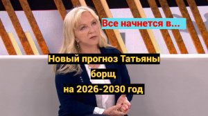 Новое предсказание Татьяны Борщ на 2026-2030 год