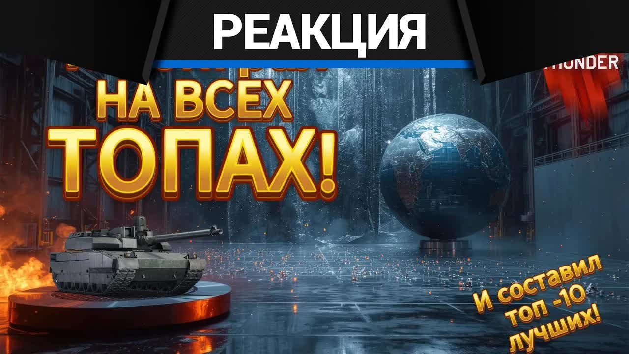 Реакция CrewGTW на Все ТОПЫ вартандера. От худших к лучшим!