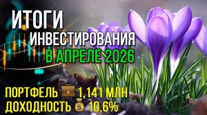 Итоги инвестирования в апреле. Очередной рекорд / Инвестировать Просто