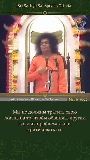 Перестаньте винить других и возьмите ответственность на себя.  Шри Сатья Саи говорит, 11 марта 1994