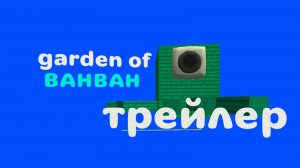 garden of  Ванван 2 трейлер