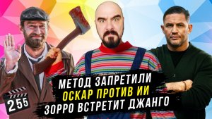 Метод запретили | Оскар против ИИ | Джанго встретит Зорро | ГНК #255