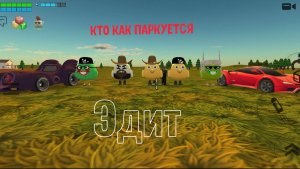 Кто как паркуется эдит