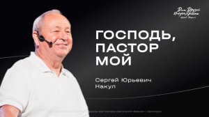 Воскресное служение Накул С.Ю. «Господь Пастор мой» 2026 05 03_10:00