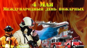 С МЕЖДУНАРОДНЫМ ДНЁМ ПОЖАРНЫХ! ПОЗДРАВЛЕНИЕ