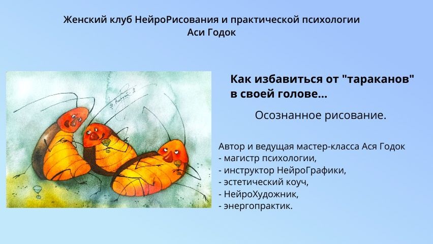 КАК ИЗБАВИТЬСЯ ОТ ТАРАКАНОВ В СВОЕЙ ГОЛОВЕ