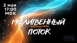 МОЛИТВЕННЫЙ ПОТОК