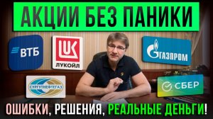АКЦИИ БЕЗ ПАНИКИ. Глупые ошибки, умные решения, РЕАЛЬНЫЕ ДЕНЬГИ!