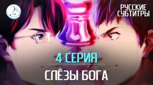 Слёзы Бога - 4 серия [Субтитры | Kazoku Project]