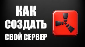 Как создать свой сервер в раст 2026