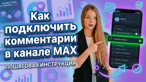 Как подключить комментарии и настроить отложенный постинг в канале МАХ?