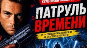 ТРЕШ ОБЗОР Я ПОСМОТРЕЛ ПАТРУЛЬ ВРЕМЕНИ Лучший фильм Ван Дамма или полный бред